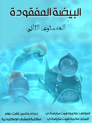 cover image of البيضة المفقودة